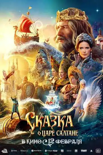 Постер фильма Сказка о царе Салтане